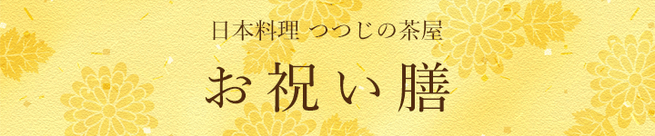 日本料理「つつじの茶屋」お祝い膳