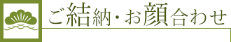ご結納・お顔合わせ