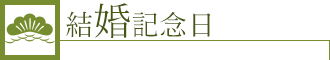 結婚記念日