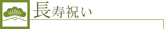 長寿祝い