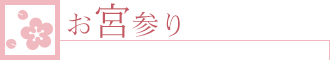 お宮参り