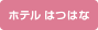 ホテル はつはな ホテル はつはな