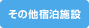 その他宿泊施設 その他宿泊施設