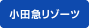 小田急リゾーツ 小田急リゾーツ