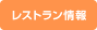 レストラン情報 レストラン情報