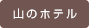 山のホテル 山のホテル