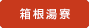 箱根湯寮 箱根湯寮