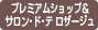プレミアムショップ&サロン・ド・テ ロザージュ プレミアムショップ&サロン・ド・テ ロザージュ