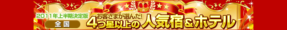 2011年上半期決定版!お客さまが選んだ!4つ星以上の人気宿&ホテル