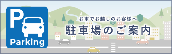 駐車場のご案内