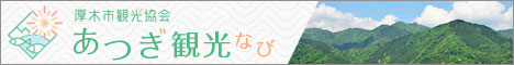厚木氏観光協会あつぎ観光なび