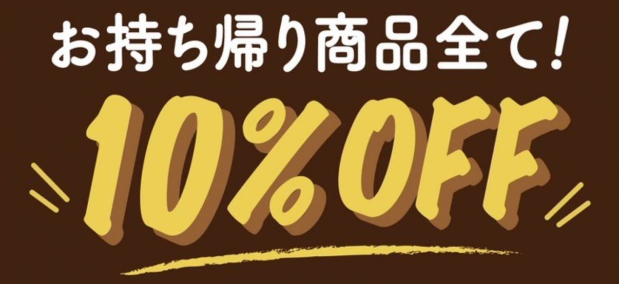 お持ち帰り商品全て！10%OFF