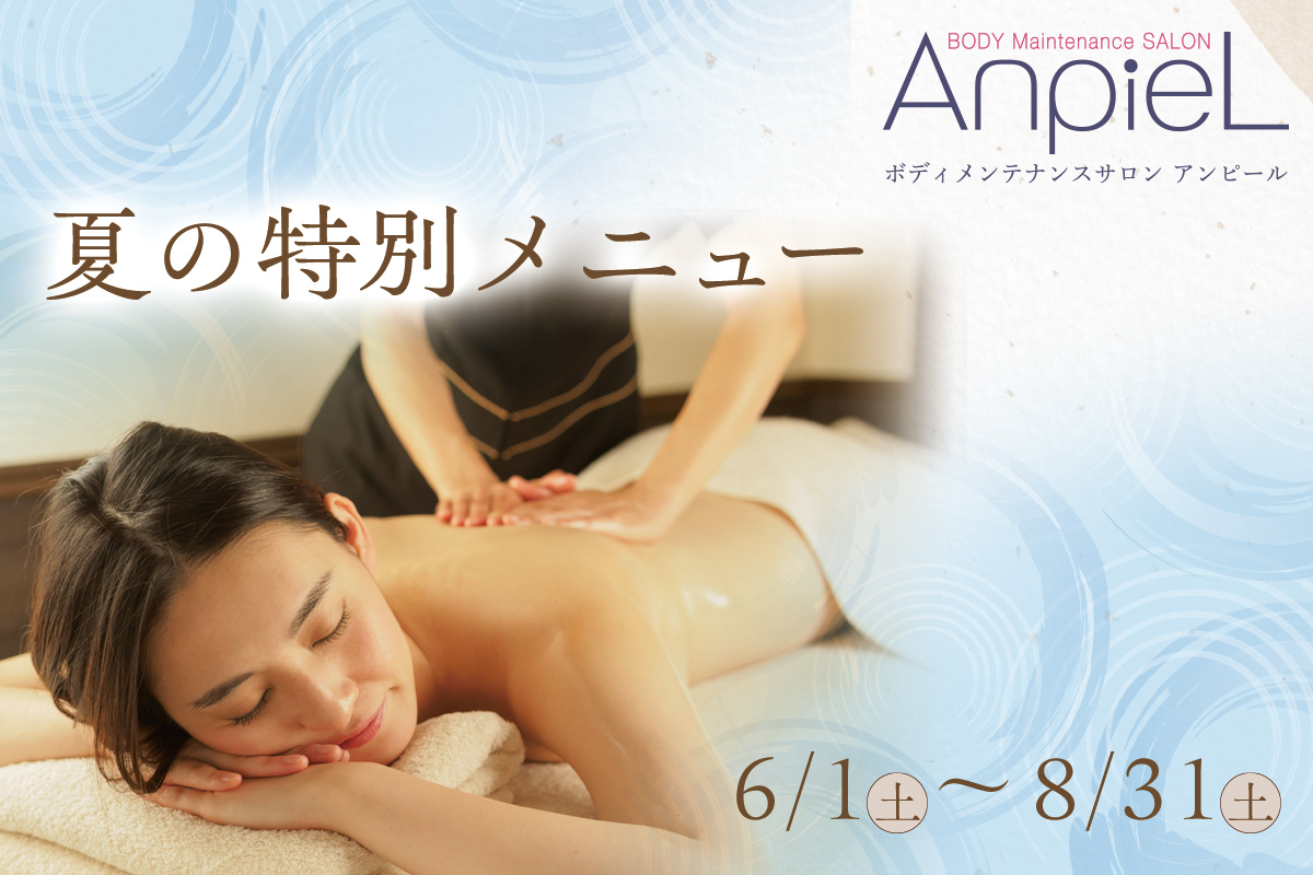 ボディメンテナンスサロン アンピール】お身体の巡りを改善し、冷えや