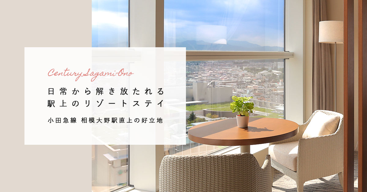 小田急ホテルセンチュリー相模大野 公式