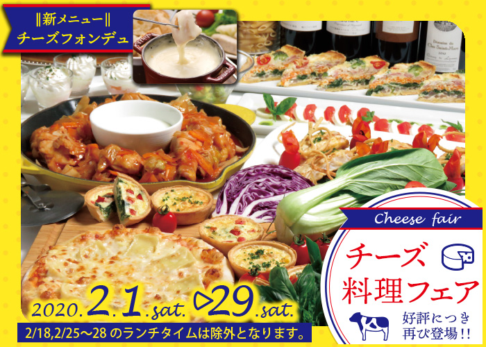 チーズ料理フェア グリルキッチン ボン ロザージュ 小田急ホテルセンチュリー相模大野 相模原のブッフェレストラン