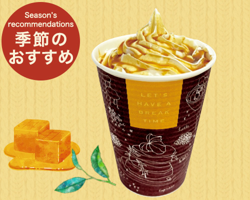 季節のおすすめ