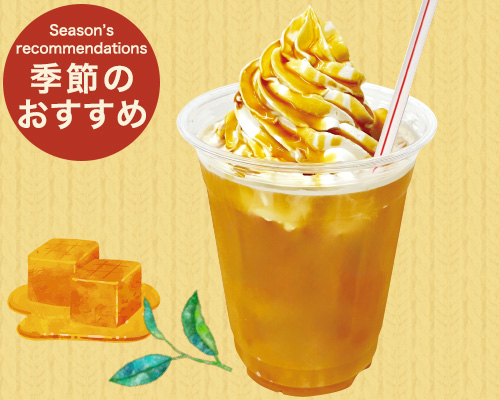 季節のおすすめ
