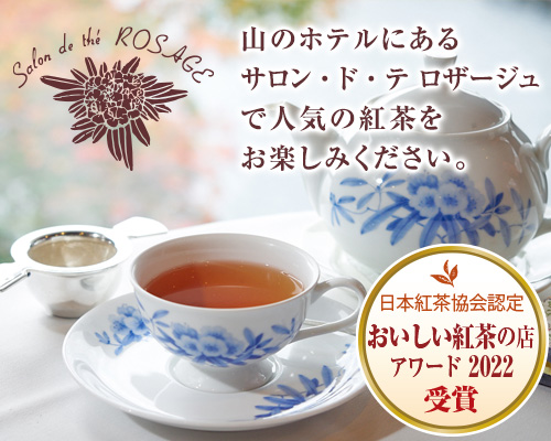 ロザージュフレーバーティー