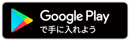 Google Playで手に入れよう