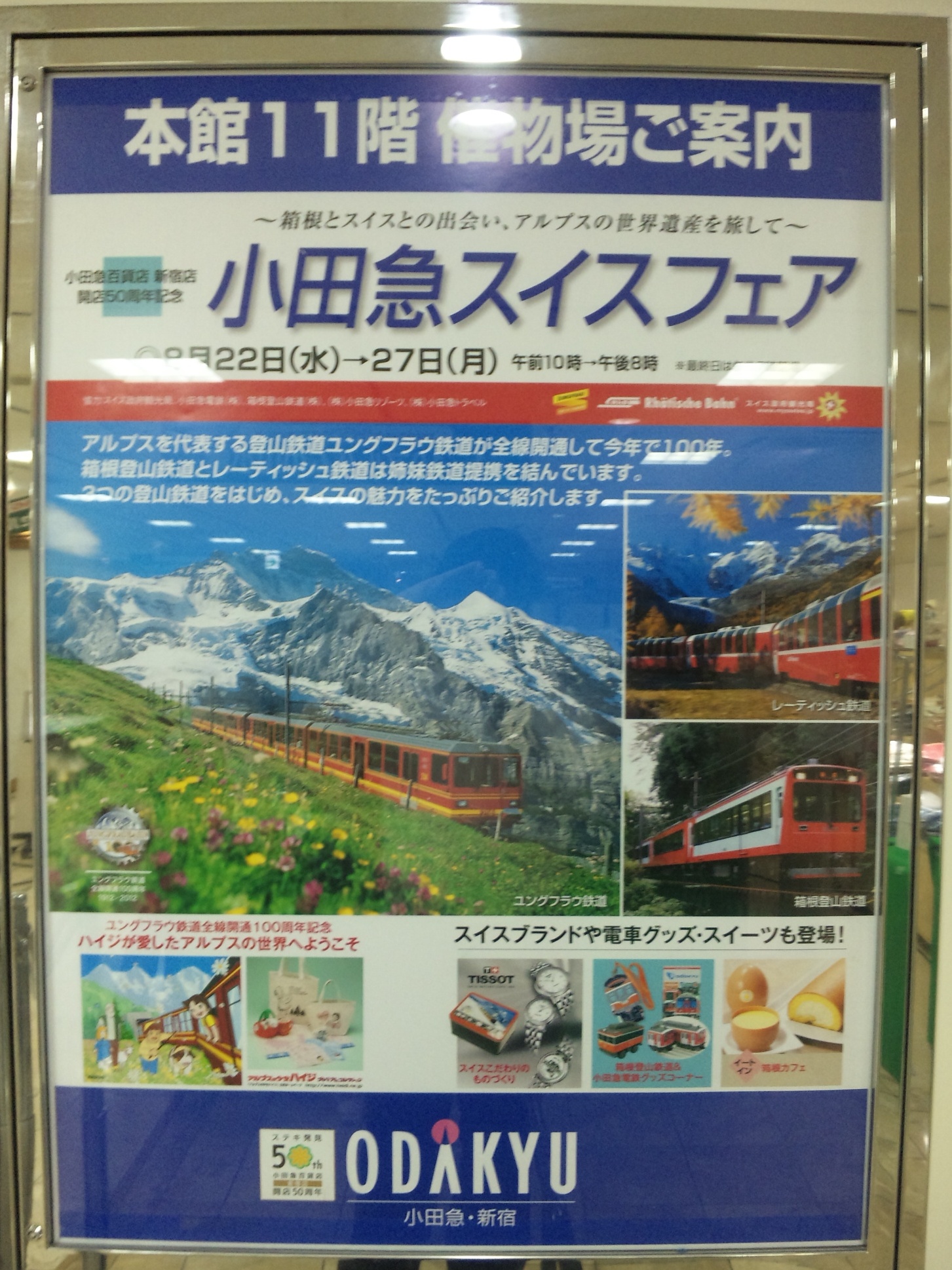 小田急スイスフェアポスター