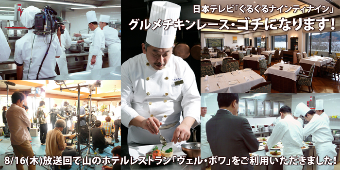 日本テレビ「ぐるぐるナインティナイン」グルメチキンレース・ゴチになります！山のホテルレストラン「ヴェル・ボワ」をご利用いただきました！
