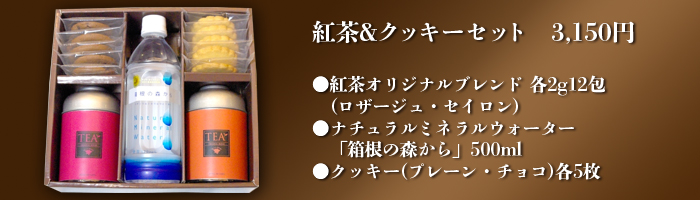 紅茶&クッキーセット￥3,150●紅茶オリジナルブレンド 各2g12包(ロザージュ・セイロン) ●ナチュラルミネラルウォーター「箱根の森から」500ml ●クッキー(プレーン・チョコ)各5枚