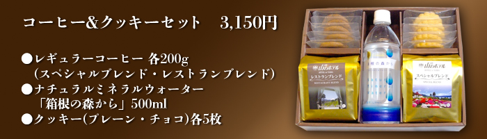 コーヒー&クッキーセット￥3,150●レギュラーコーヒー 各200g(スペシャルブレンド・レストランブレンド) ●ナチュラルミネラルウォーター「箱根の森から」500ml ●クッキー(プレーン・チョコ)各5枚