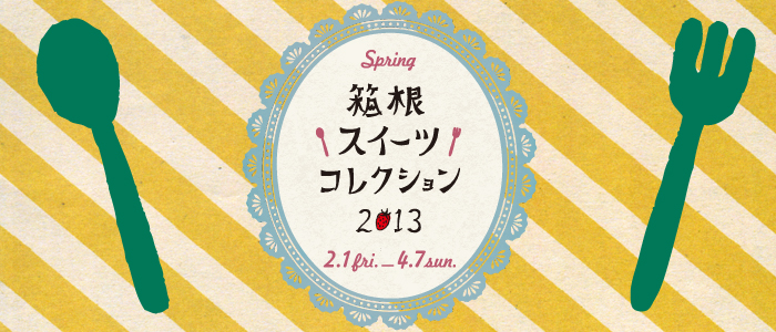 2月1日(金)～4月7日(日)「箱根スイーツコレクション2013春」