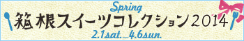 「箱根スイーツコレクション2014春」2月1日(土)～4月6日(日)