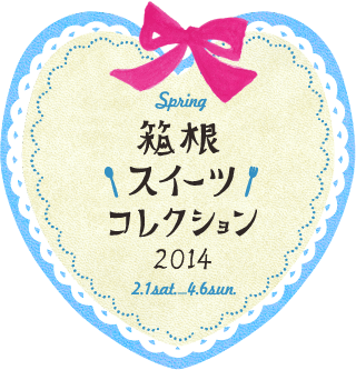 2月1日(土)～4月6日(日)「箱根スイーツコレクション2014春」