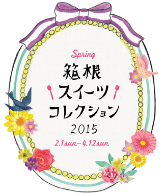 【箱根スイーツコレクション2015春】2月1日(日)～4月12日(日)