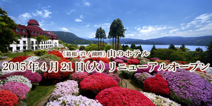 箱根・芦ノ湖畔 山のホテル、2015年4月21日(火)リニューアルオープン