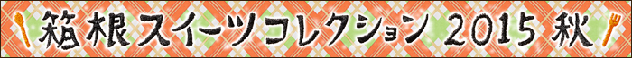 箱根スイーツコレクション2015秋