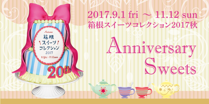 箱根スイーツコレクション2017秋 2017.9.1(金)〜11.12(日)