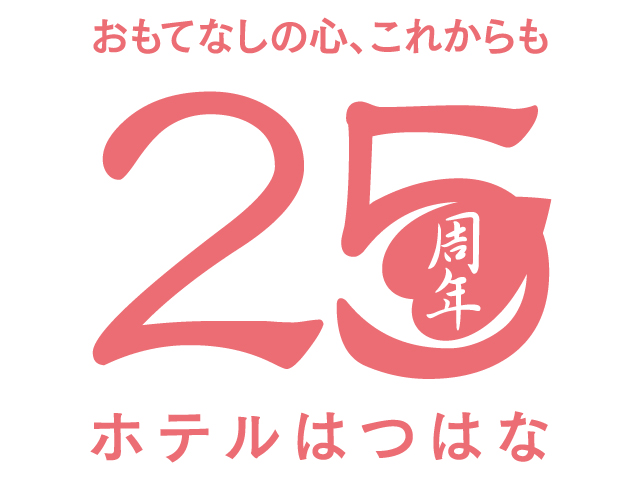 ホテルはつはな開業25周年