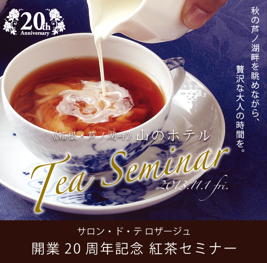 サロン・ド・テ ロザージュ 開業20周年記念 紅茶セミナー