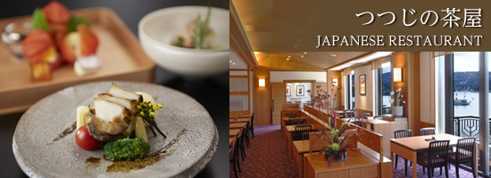 日本料理レストラン「つつじの茶屋」