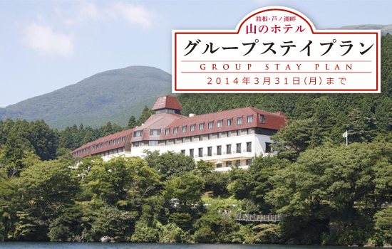 箱根・芦ノ湖畔 山のホテル「グループステイプラン」2014年3月31日(月)まで