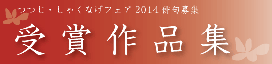 つつじ・しゃくなげフェア2014俳句募集「受賞作品」