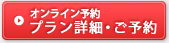 【オンライン予約】プラン詳細・ご予約はこちら