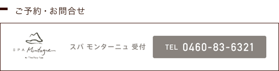 【ご予約・お問い合わせ】スパ モンターニュ 受付／TEL 0460-83-6321