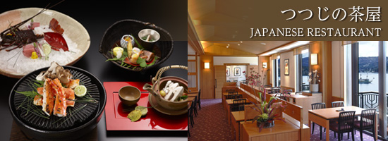 日本料理レストラン「つつじの茶屋」