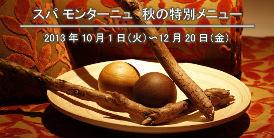 【スパ モンターニュ 秋の特別メニュー】2013年10月1日(火)〜12月20日（金）