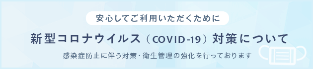 新型コロナウイルス（COVID-19）対策について