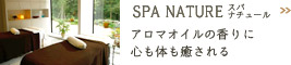 SPA NATURE：アロマオイルの香りに 心も体も癒される