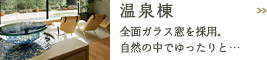 温泉棟：全面ガラス窓を採用。 自然の中でゆったりと･･･