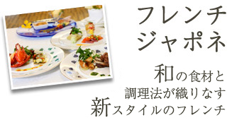 フレンチ ジャポネ 和の食材と調理法が織り成す 新スタイルのフレンチ