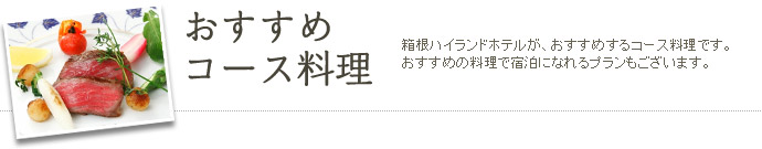 おすすめ コース料理