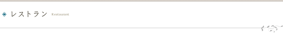 レストラン