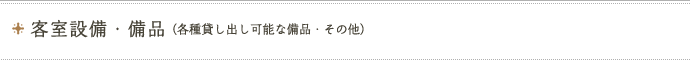 客室設備・備品（各種貸し出し可能な備品・その他）